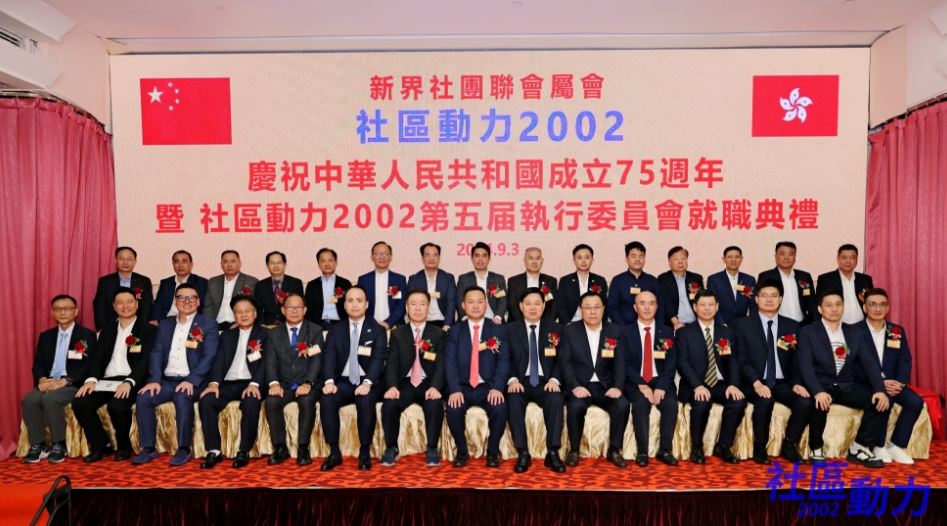 新界社團聯會屬會舉辦社區動力2002第五屆執委會就職典禮