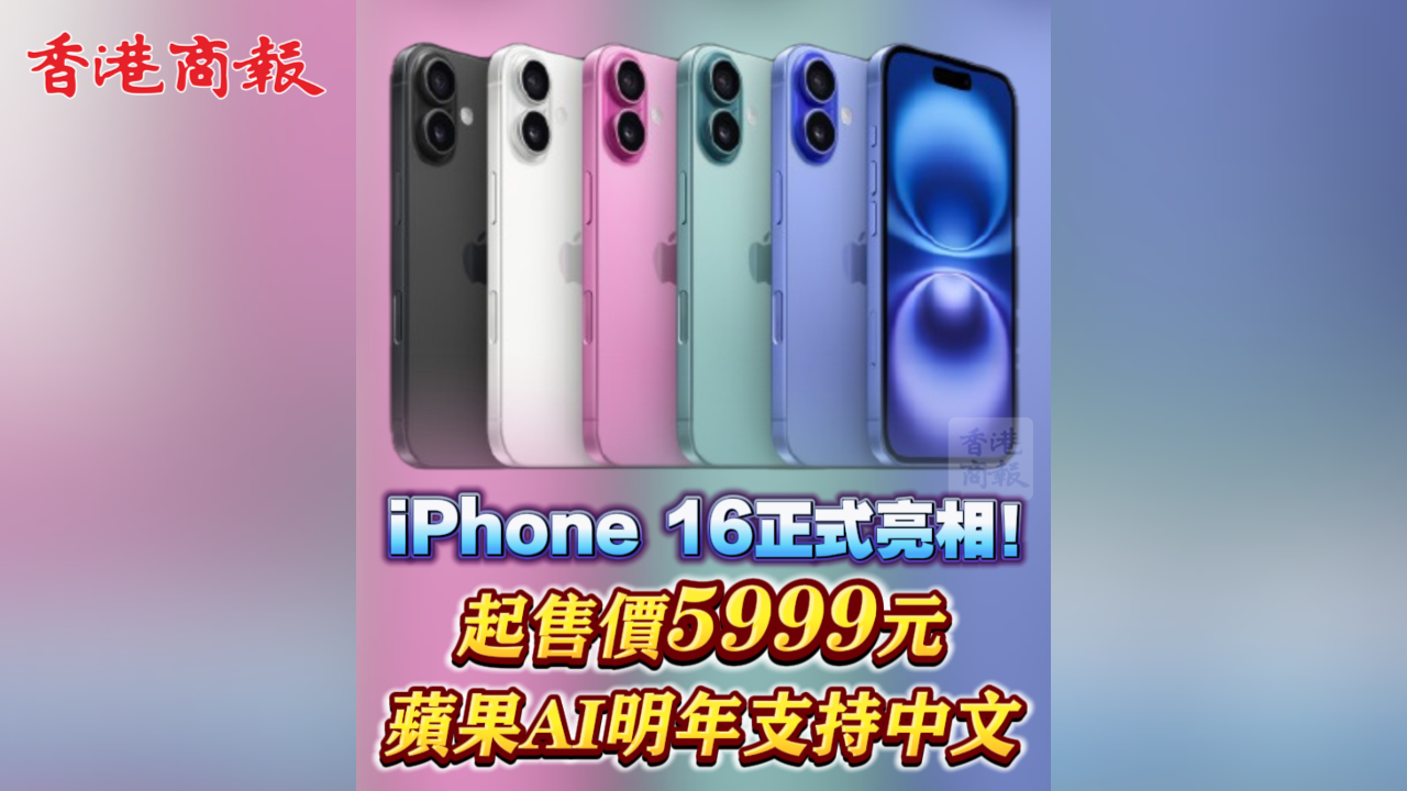 有片丨iPhone 16系列正式亮相！起售價5999元 蘋果AI明年支持中文