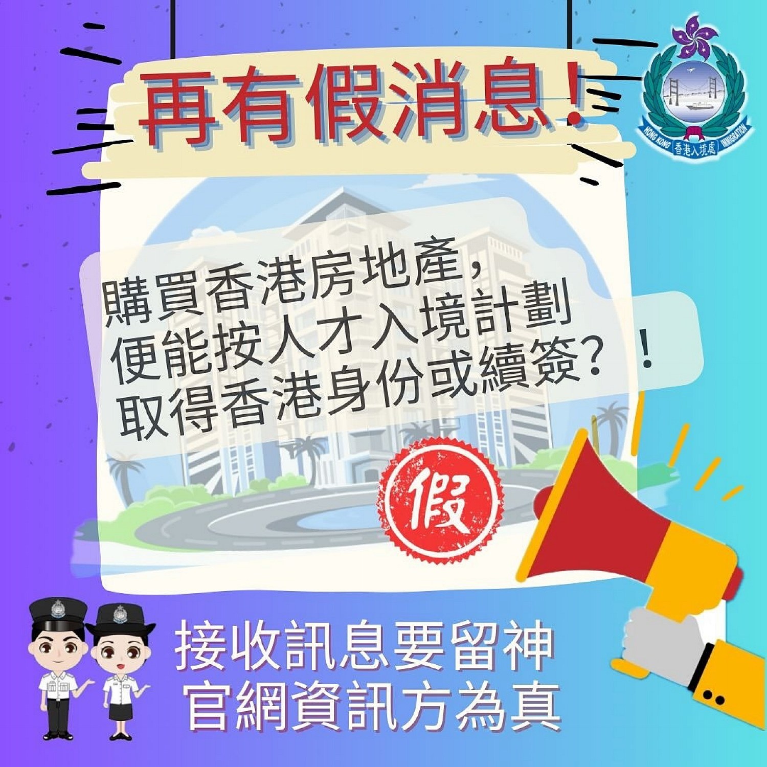 入境處：在港購房地產可獲香港身份屬不實訊息