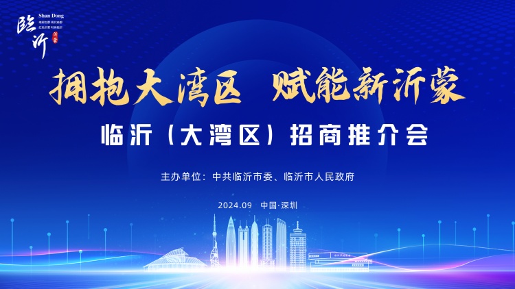 臨沂（大灣區）招商推介會在深舉行 59個項目集中簽約