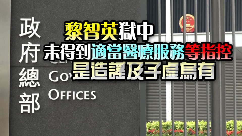 特區政府強烈反對境外勢力干預黎智英涉違反香港國安法案件司法程序