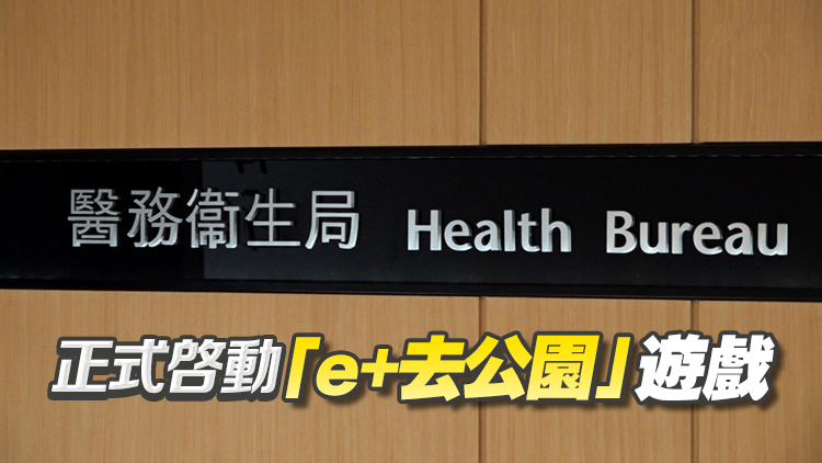 醫衞局推出「e+生活」健康挑戰平台 鼓勵市民培養健康生活習慣