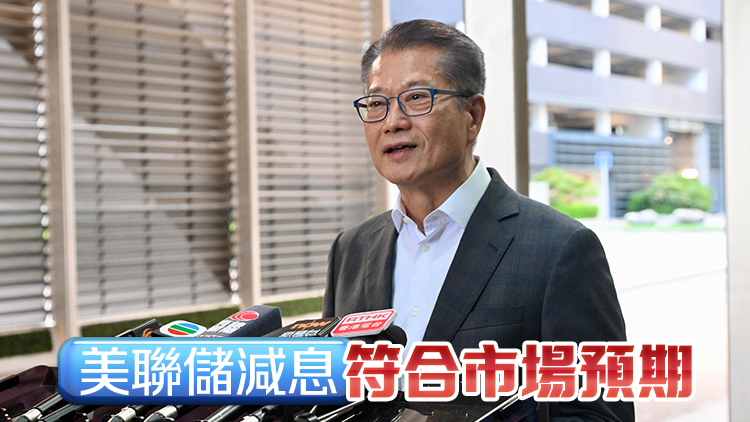 陳茂波：美國減息有利香港企業經營 本港利率走勢視乎本地資金流向