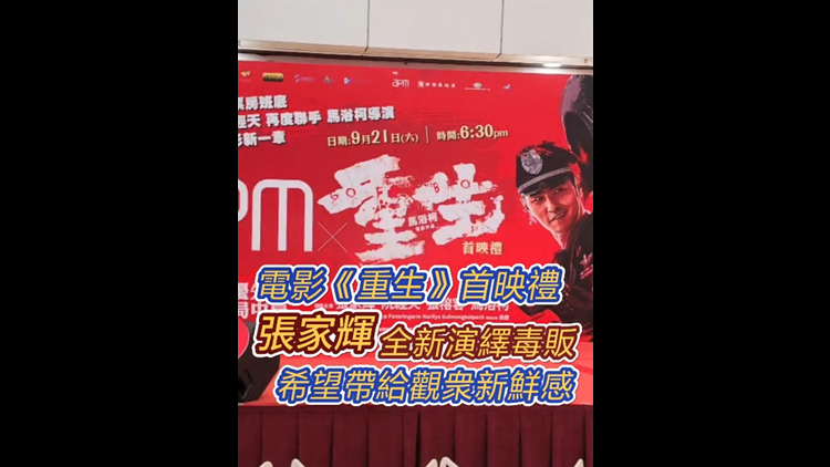 有片｜【娛樂】電影《重生》首映 張家輝全新演繹毒販 希望帶給觀衆新鮮感