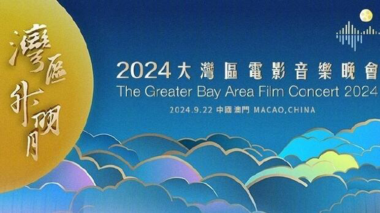 直播回顧｜2024灣區升明月 大灣區電影音樂晚會