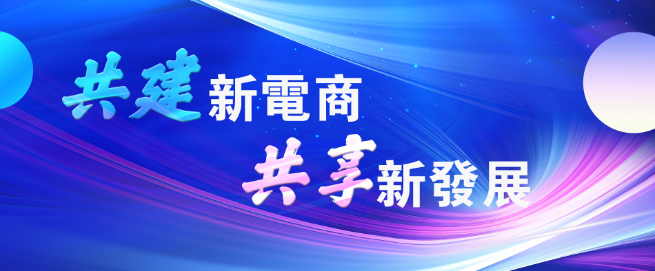 第四屆中國新電商大會 積極引導樹立科學消費觀