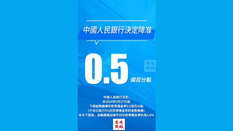 有片 | 中國人民銀行決定降準 9月27日起下調存款準備金率0.5個百分點