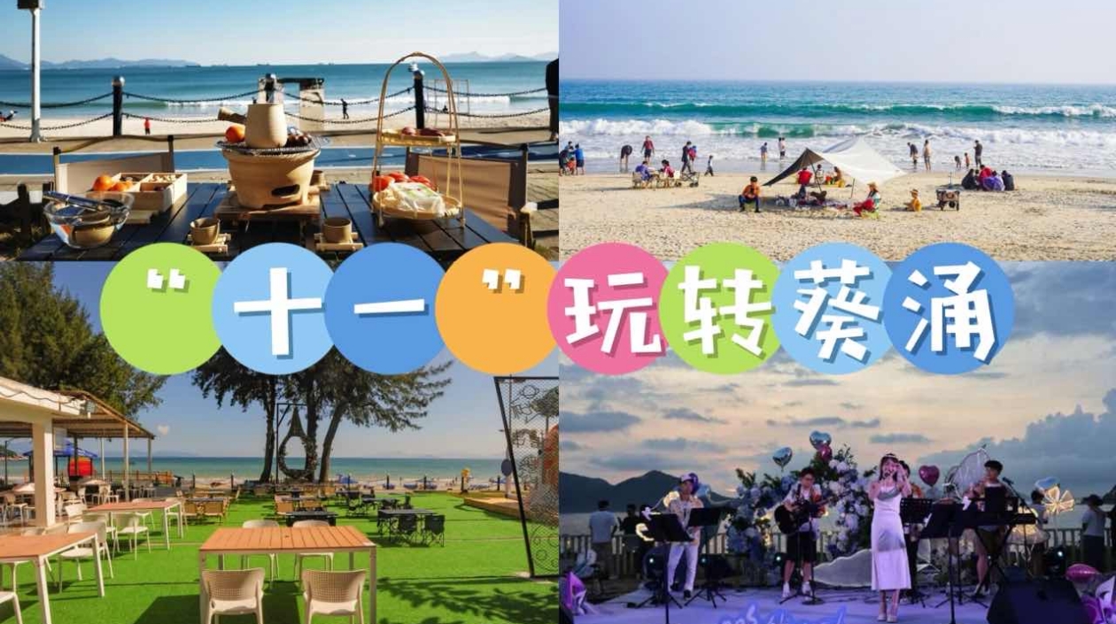 海灘落日音樂會、歡樂遊園會……「十一」玩轉深圳葵涌全攻略