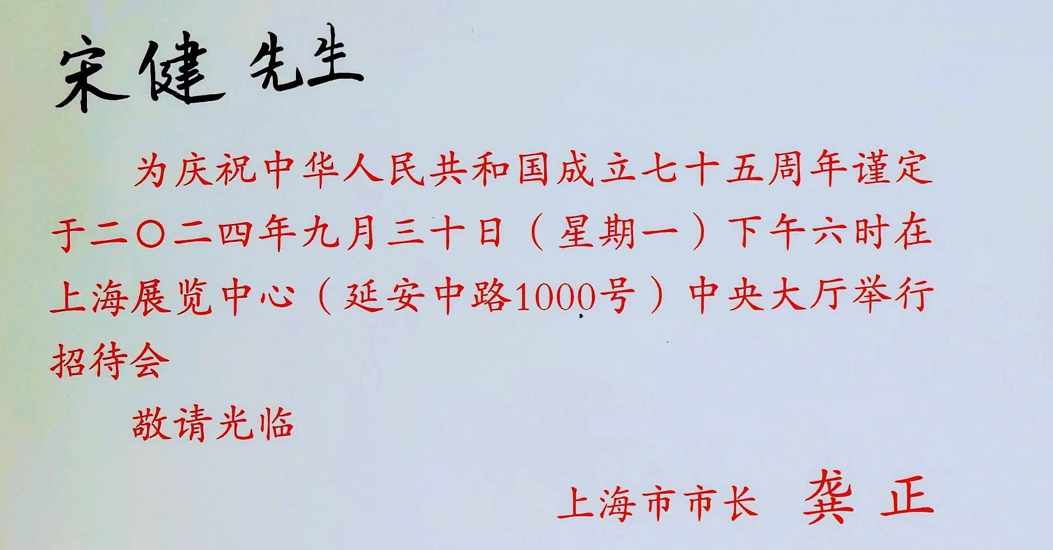 香港商報上海首代主任宋健受邀參加國慶75周年招待會