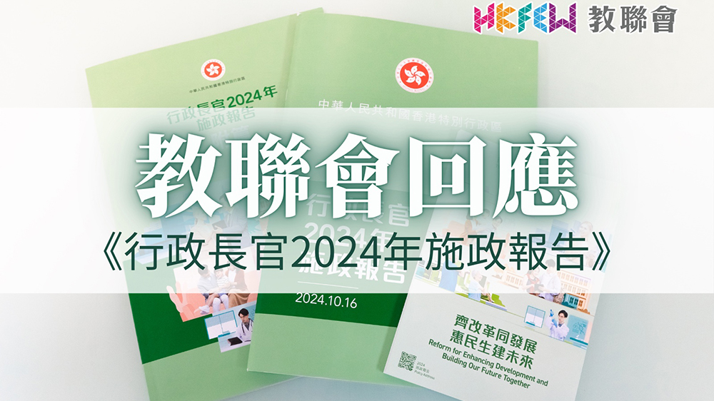 施政報告2024｜教聯會：全面支持成立「教育科技人才委員會」