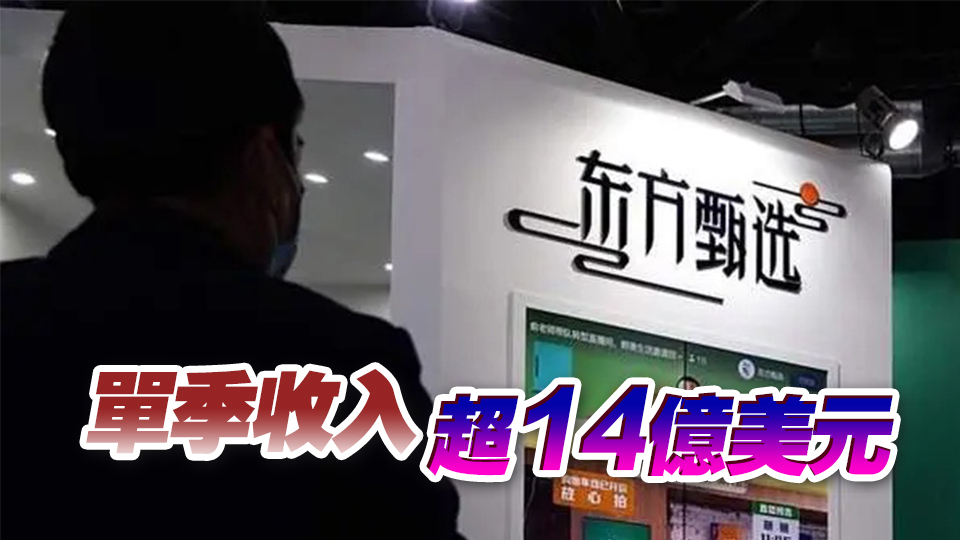 董宇輝離開後首份季報 東方甄選產生經營虧損