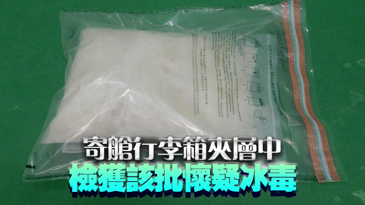 海關機場檢220萬元冰毒 一名29歲女子被捕