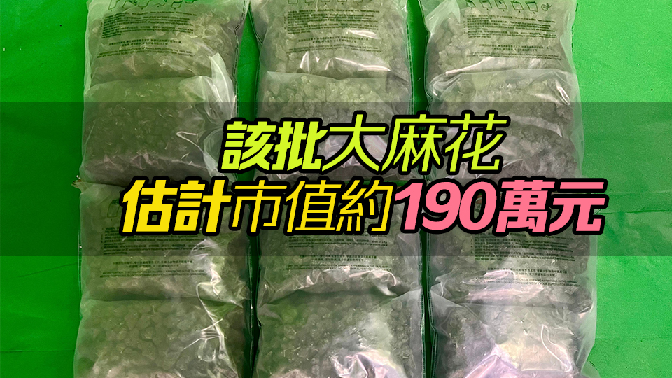 六旬女子從曼谷飛抵本港行李藏10公斤大麻花 海關拘捕2人