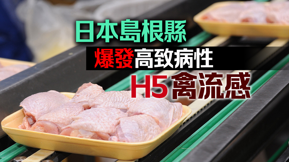 本港暫停進口日本島根縣禽肉及禽類產品