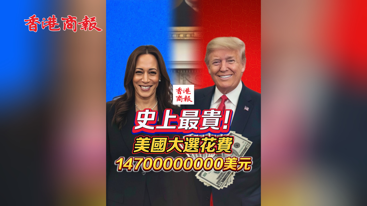 有片｜史上最貴美國大選 花了14700000000美元