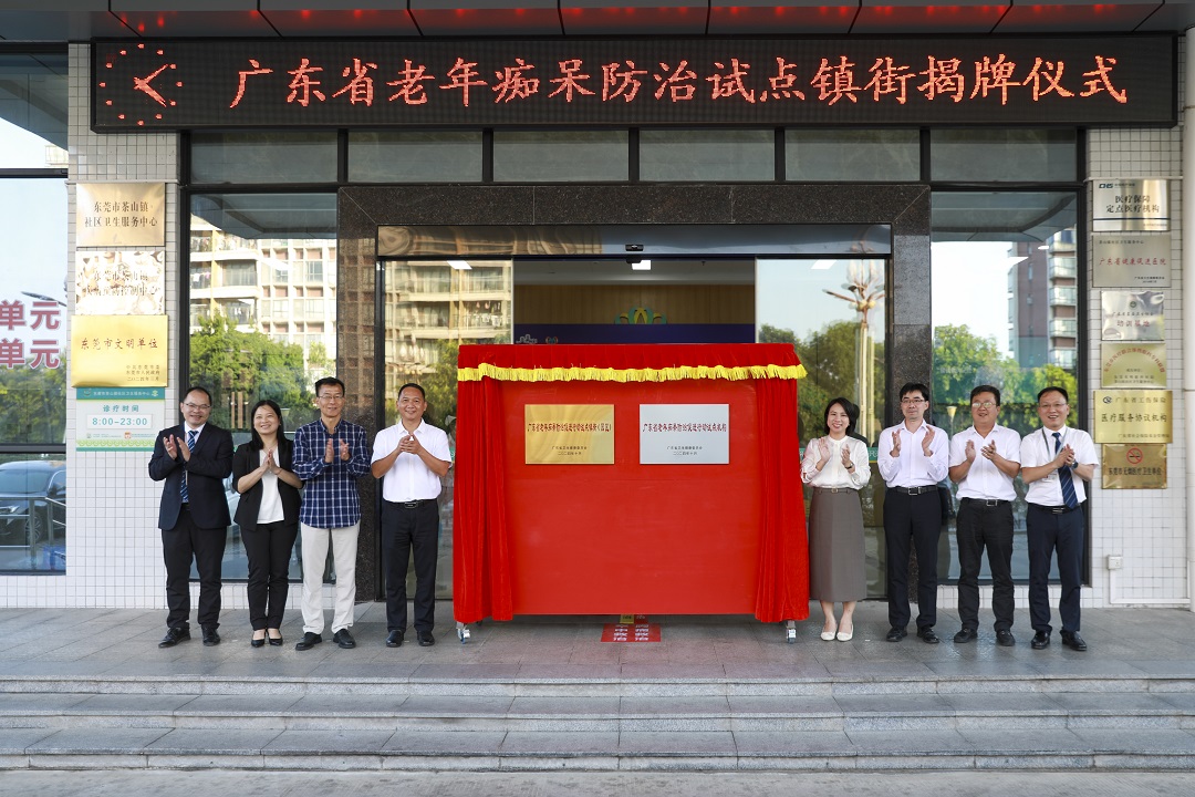 「廣東省老年痴呆防治促進行動試點鎮街（園區）」落戶東莞茶山