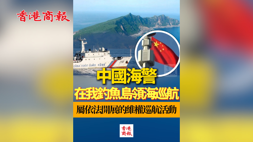 有片丨中國海警在我釣魚島領海巡航 屬依法開展的維權巡航活動