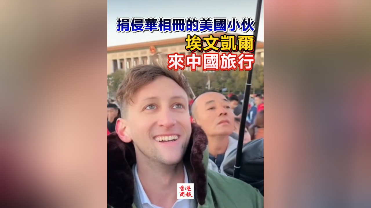 有片丨捐侵華相冊的美國小伙埃文·凱爾來中國旅行