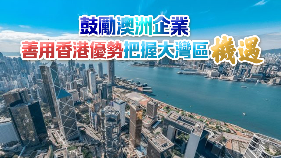 投資推廣署訪澳一周 宣傳香港及大灣區商機