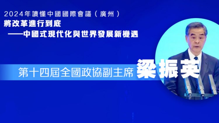 讀懂中國2024 | 梁振英：中國的開放政策惠及本國與世界