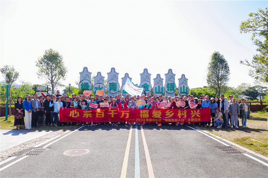 深圳市福田區福保街道舉辦「心繫百千萬·福愛鄉村興」—國際殘疾人日主題活動