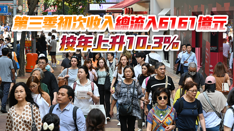 第三季香港居民總收入8996億元 按年升4.2% 內地是初次收入總流入最主要來源地