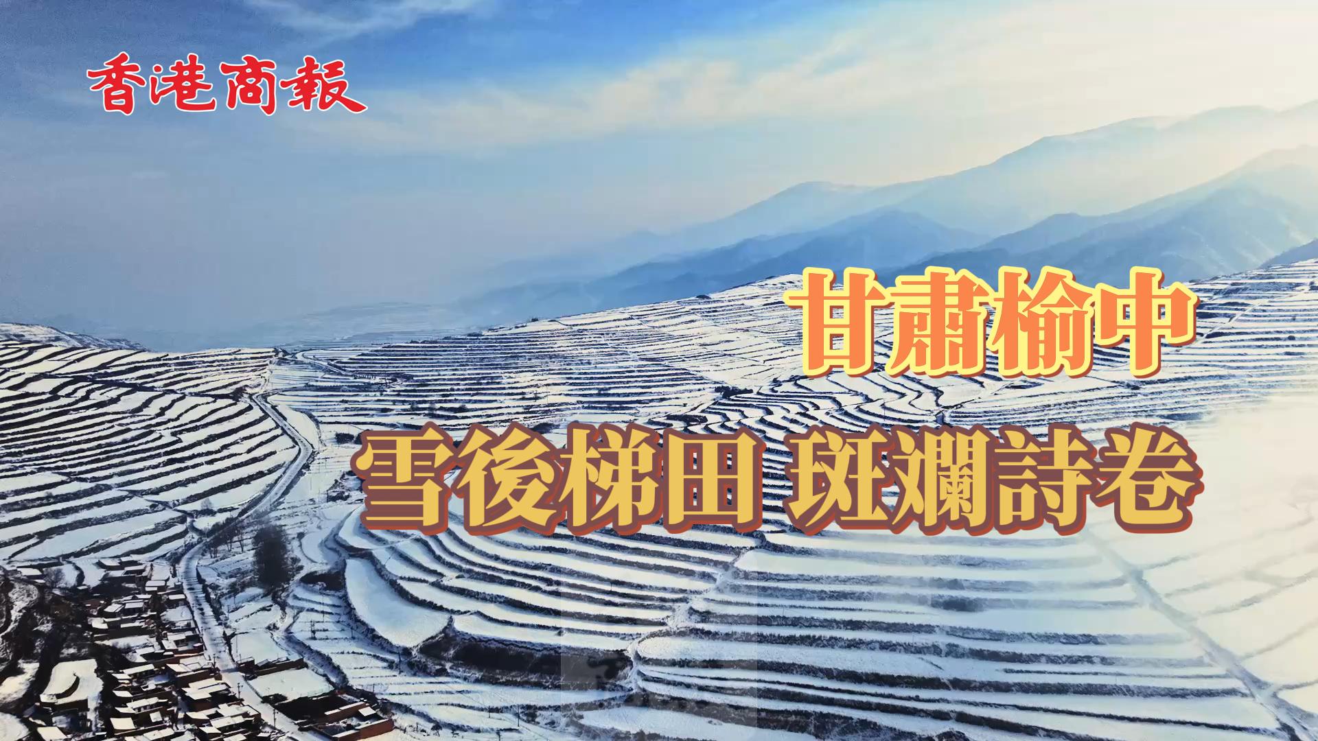 有片丨甘肅榆中：雪後梯田 斑斕詩卷