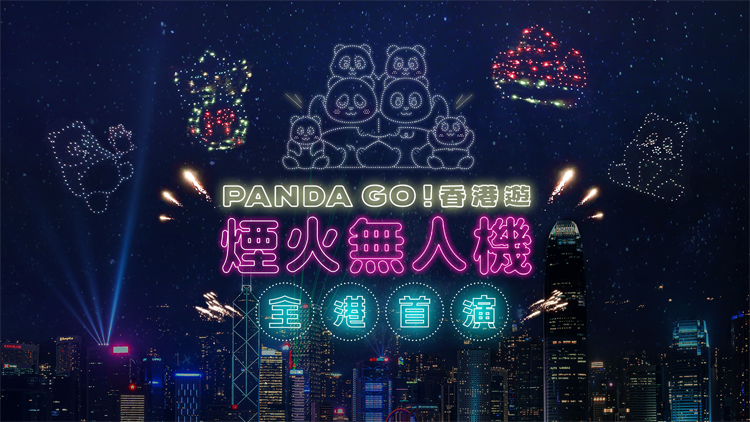 《PANDA GO！香港遊》首場煙火無人機匯演12月28日西九上演