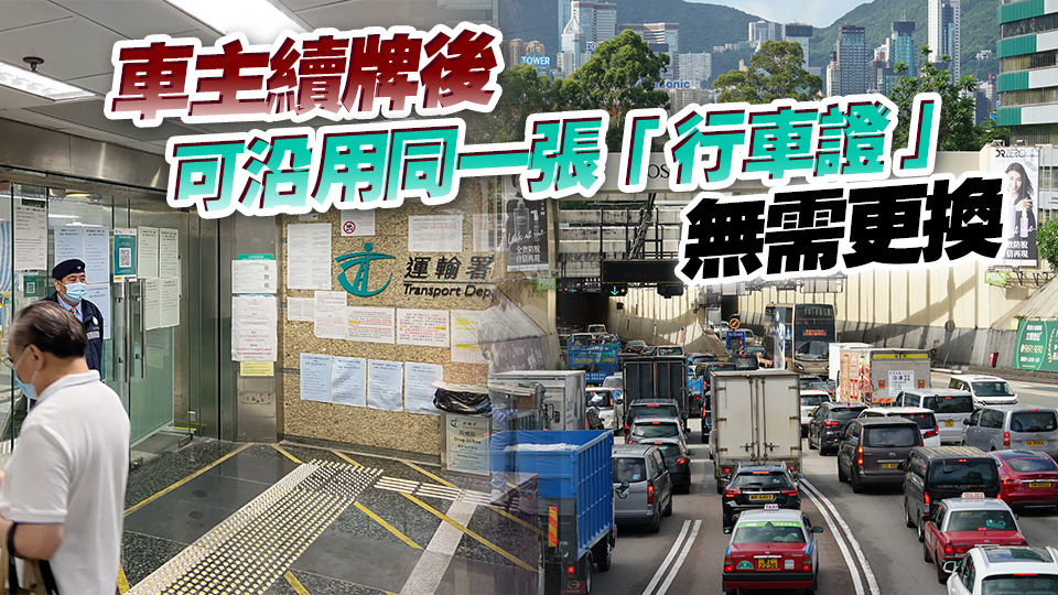 12·30起車主續牌無需提交牌簿 車主2年未續牌或取消登記則違例