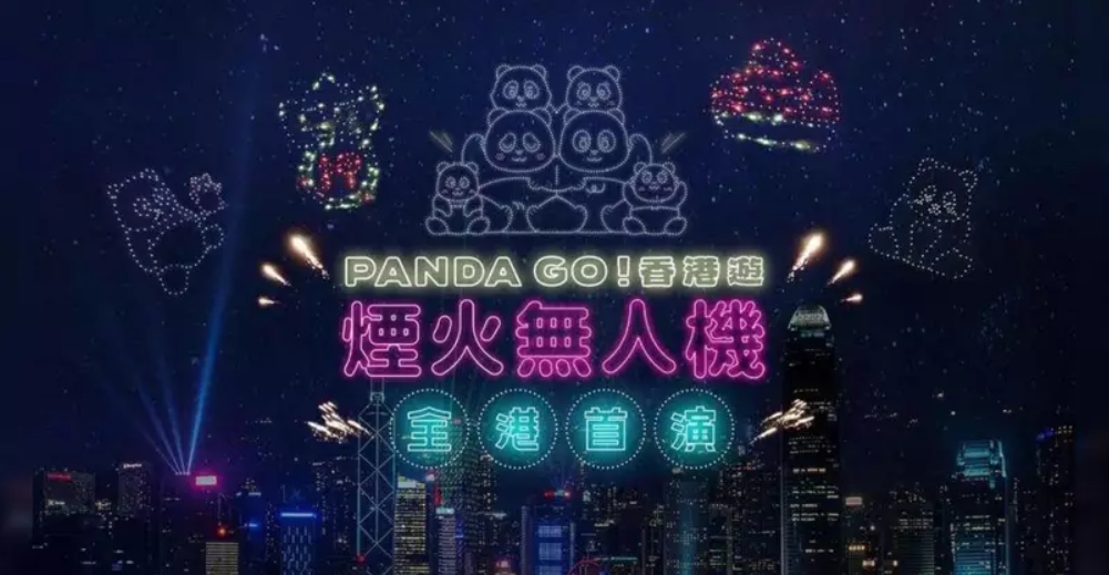 《PANDA GO! 香港遊》煙火無人機匯演周六晚8時15分上演