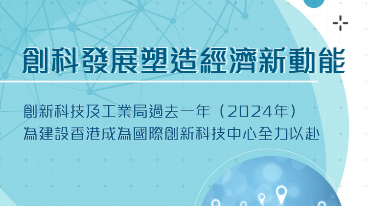 創科局回顧2024年工作 盤點十項塑造經濟發展新動能舉措