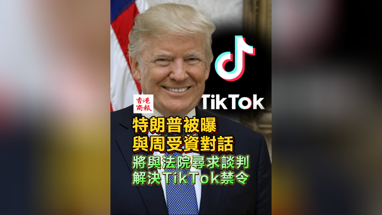 有片丨特朗普被曝與周受資對話 將與法院尋求談判解決TikTok禁令