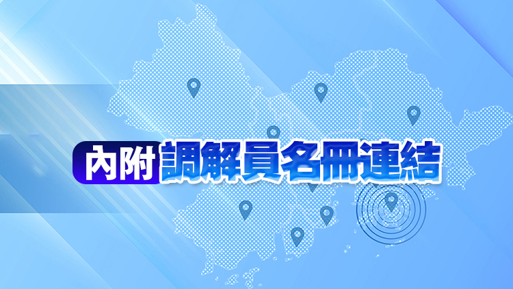 粵港澳大灣區調解員名冊正式發布 共146人