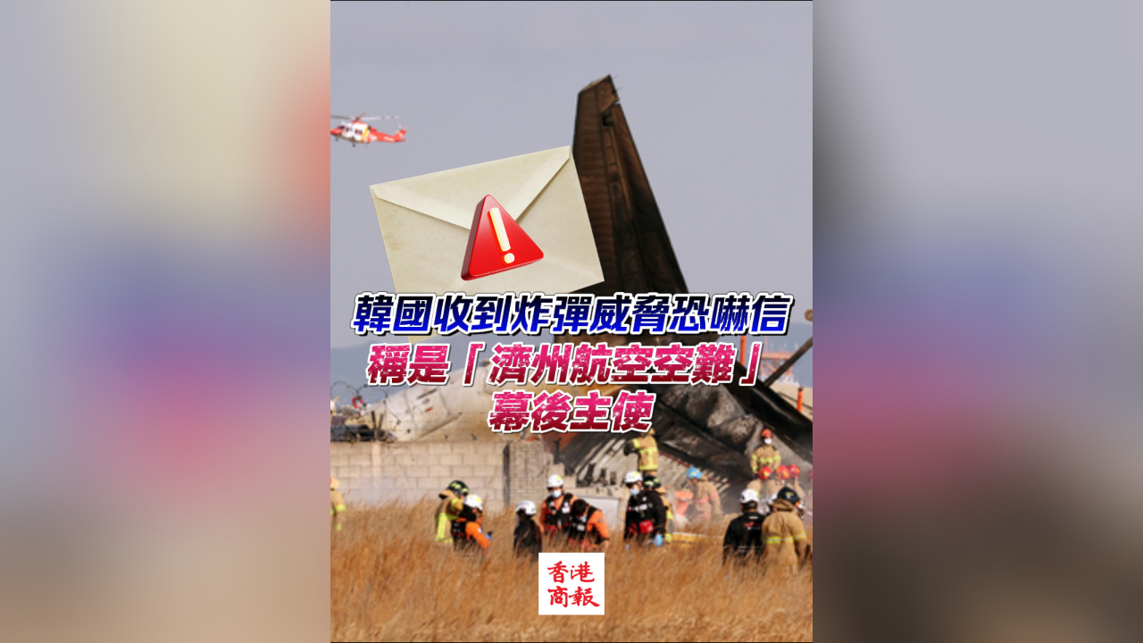 有片丨韓國收到炸彈威脅恐嚇信 稱是「濟州航空空難」的幕後主使