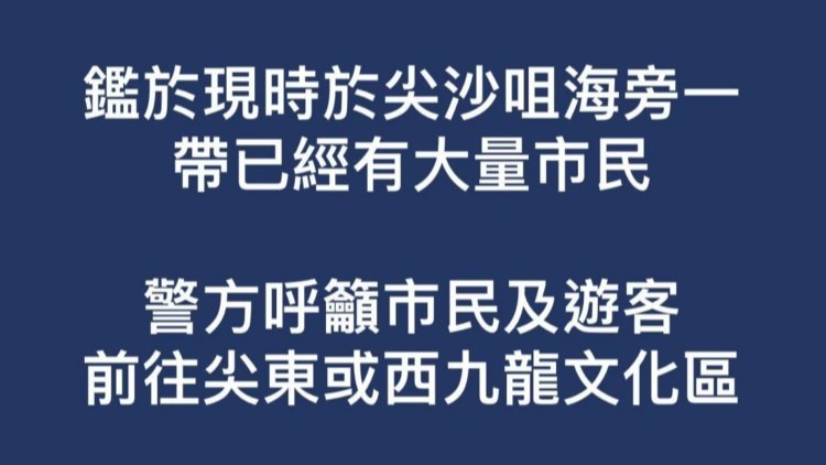 尖沙咀人潮擠擁迎新年  警方呼籲往尖東或西九龍文化區 