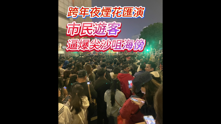 有片丨跨年夜煙花匯演 市民遊客逼爆尖沙咀海傍