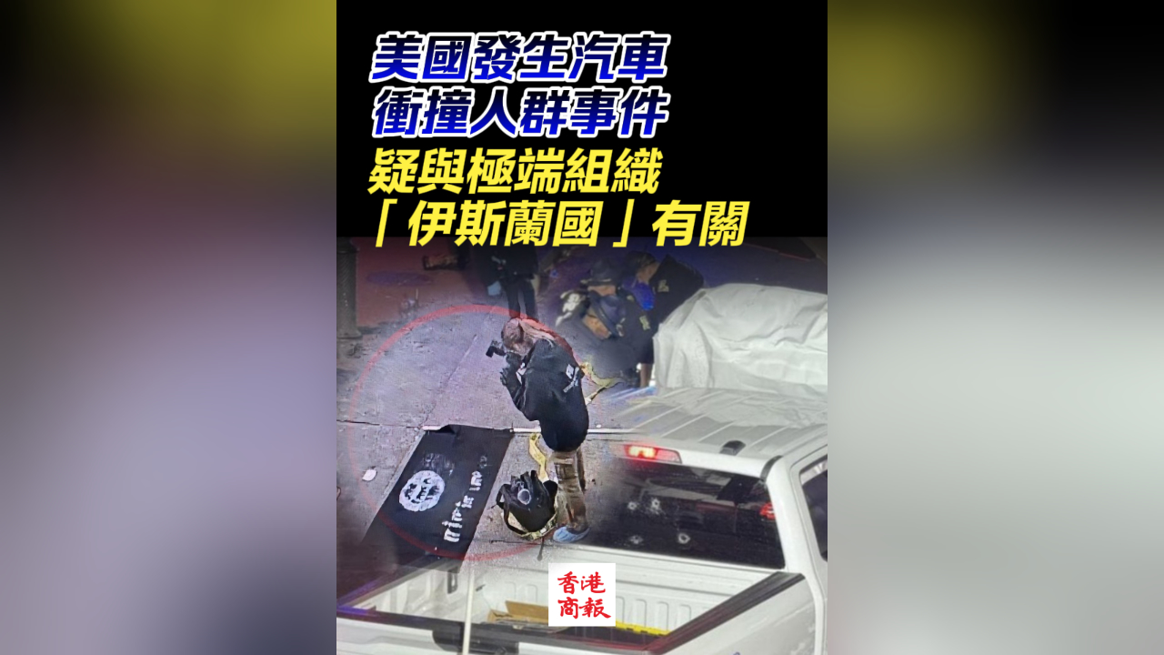 有片丨美國發生汽車衝撞人群事件 疑與極端組織「伊斯蘭國」有關