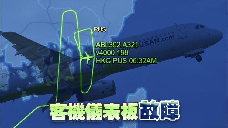 釜山航空香港飛釜山客機無法確認起落架狀態 復飛後安全着陸