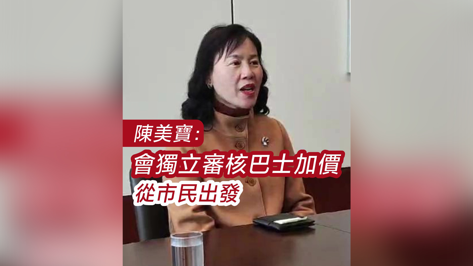 有片｜陳美寶：會獨立審核巴士加價 從市民出發