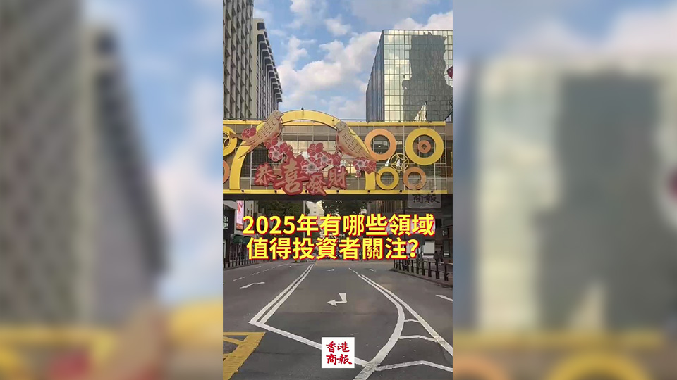 有片｜吳超：2025年A股和港股或先抑後揚