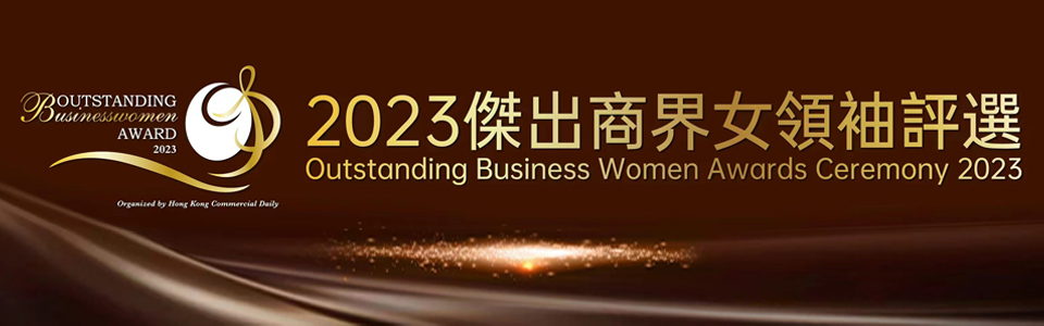 2023傑出商界女領袖評選