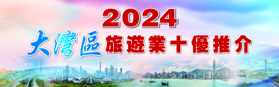 2024香港旅遊業十優推介