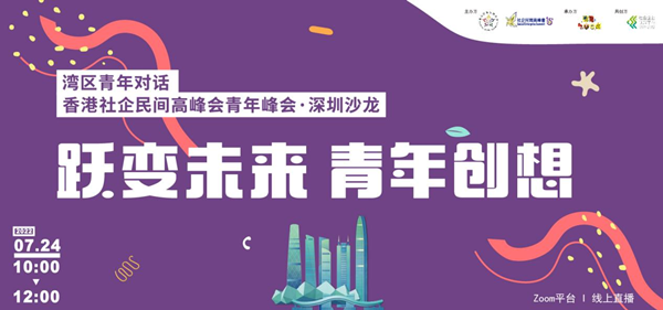 图说1：香港社企民间高峰会青年峰会•深圳沙龙举行.png