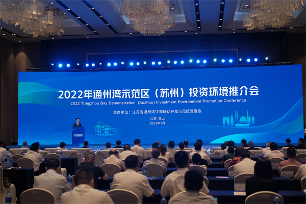 7月28日，2022年江蘇通州灣示範區（蘇州）投資環境推介會在崑山舉行。.JPG