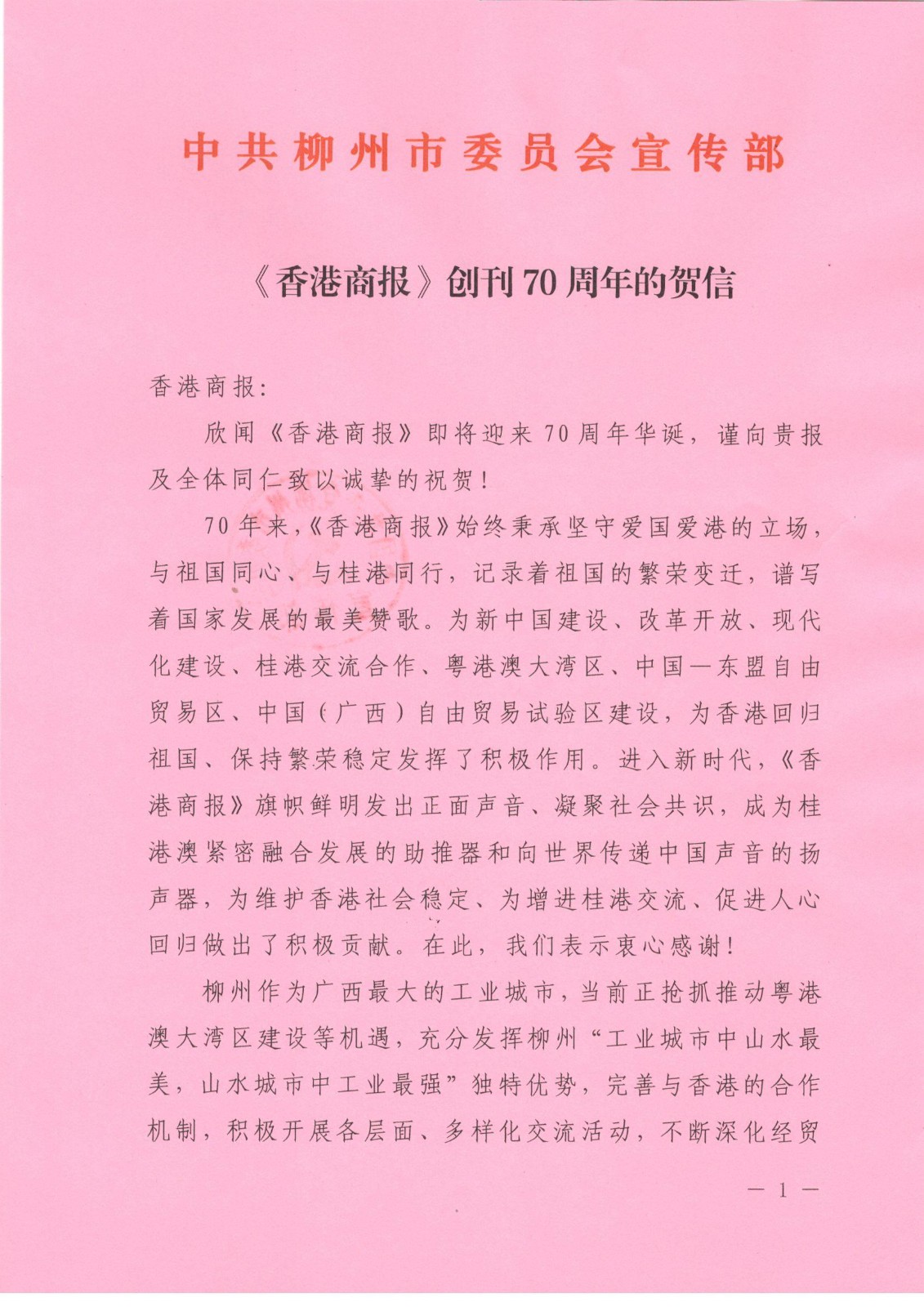 中共柳州市委员会宣传部_页面_1.jpg