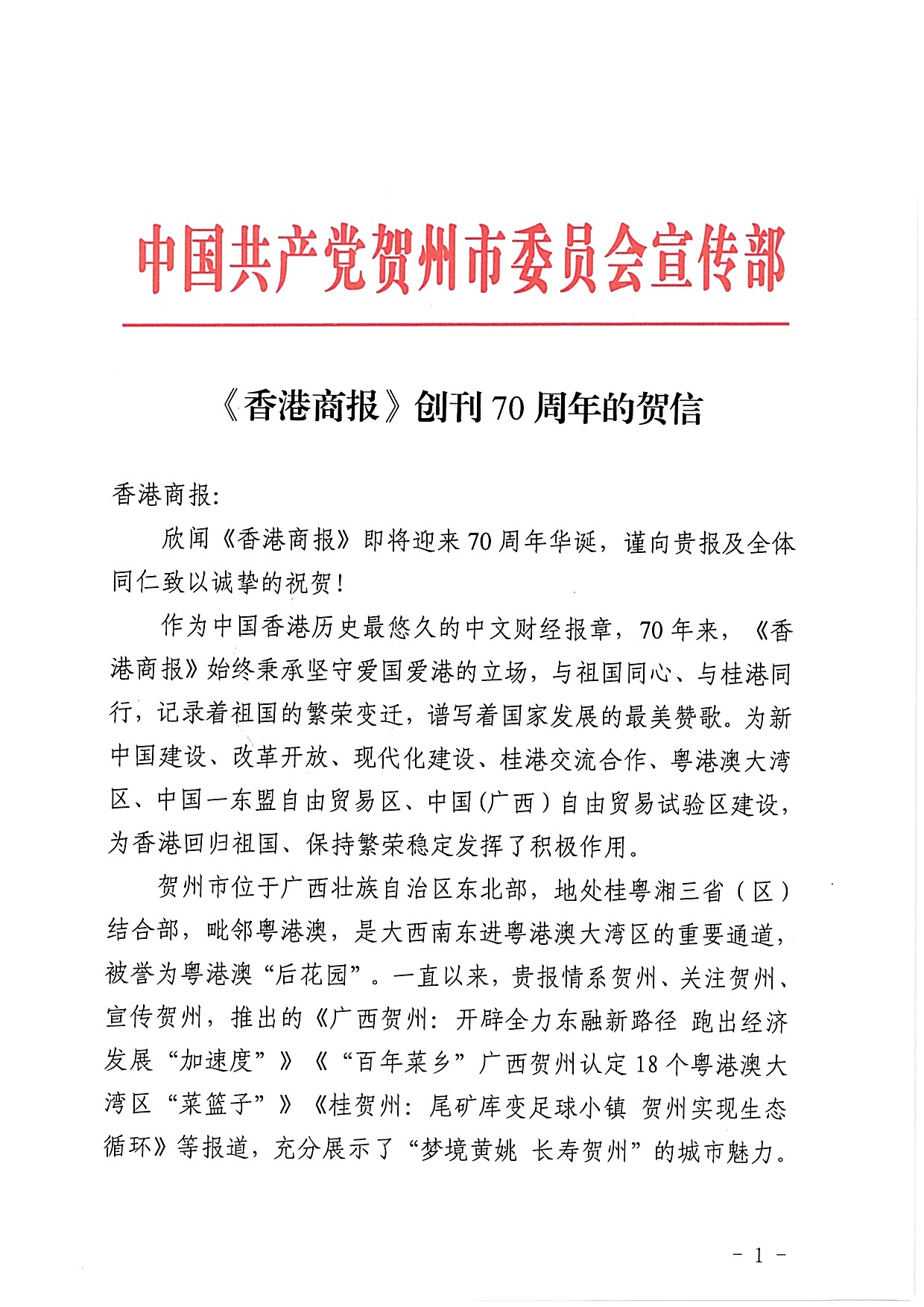 中国共产党贺州市委员会宣传部_页面_1.jpg