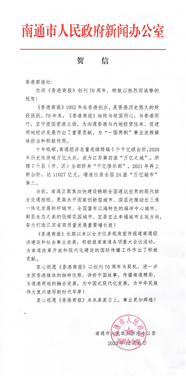 祝香港商報創刊70周年賀信（南通）_頁面_1.jpg