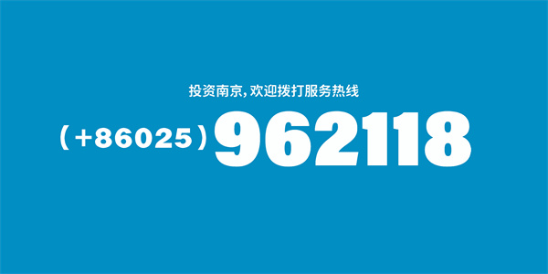 10投资南京，欢迎拨打服务热线：（+86025）962118.jpg