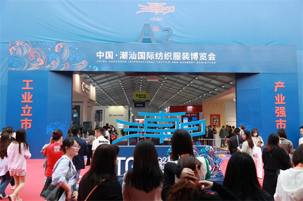 图5：第二届中国潮汕国际纺织服装博览会.jpg