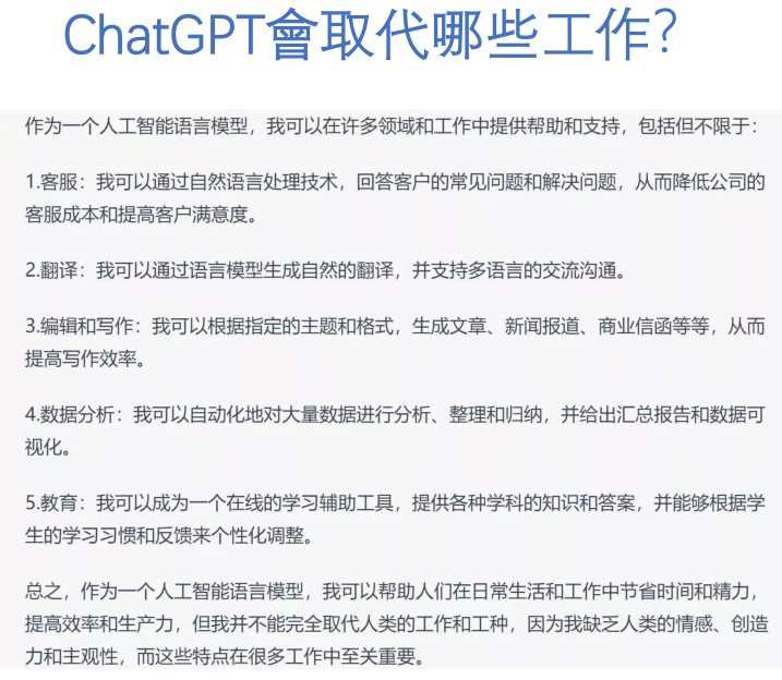2，ChatGPT 會取代哪些工作？.png